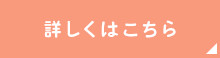 詳しくはこちら