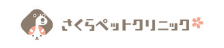 さくらペットクリニック