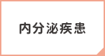 内分泌疾患