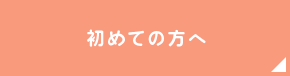 初めての方へ