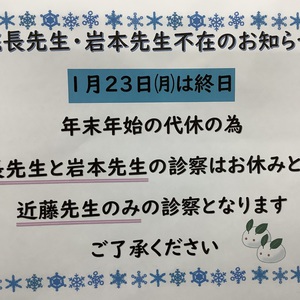 院長、岩本先生不在のお知らせ