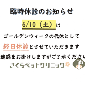 臨時休診のお知らせ