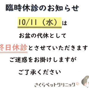 臨時休診のお知らせ