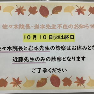 院長不在、岩本先生不在のお知らせ