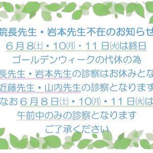 院長先生・岩本先生不在のお知らせ